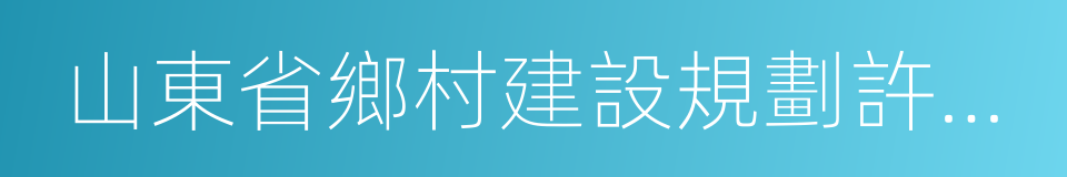 山東省鄉村建設規劃許可管理辦法的同義詞