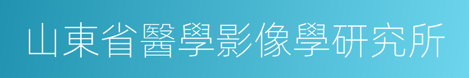 山東省醫學影像學研究所的同義詞