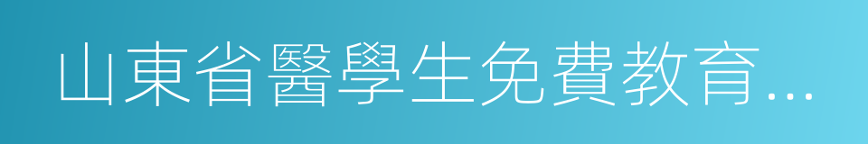 山東省醫學生免費教育工作實施辦法的同義詞