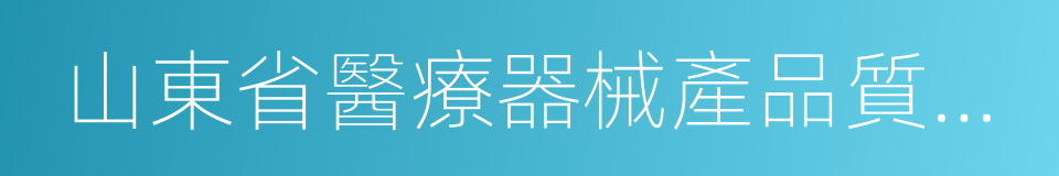 山東省醫療器械產品質量檢驗中心的同義詞