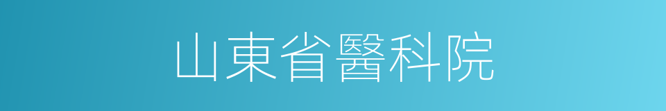 山東省醫科院的同義詞