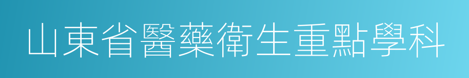 山東省醫藥衛生重點學科的同義詞