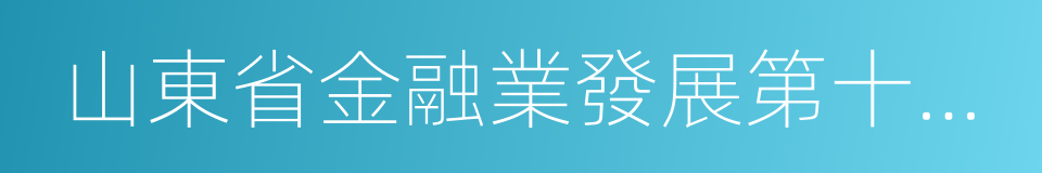 山東省金融業發展第十三個五年規劃綱要的同義詞