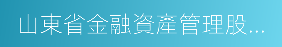 山東省金融資產管理股份有限公司的同義詞