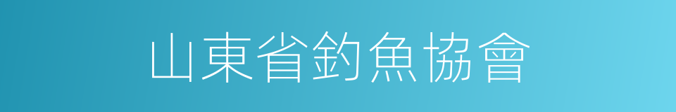 山東省釣魚協會的同義詞