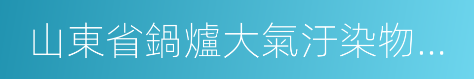 山東省鍋爐大氣汙染物排放標準的同義詞