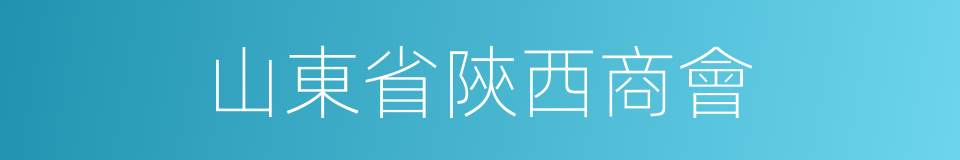 山東省陝西商會的同義詞