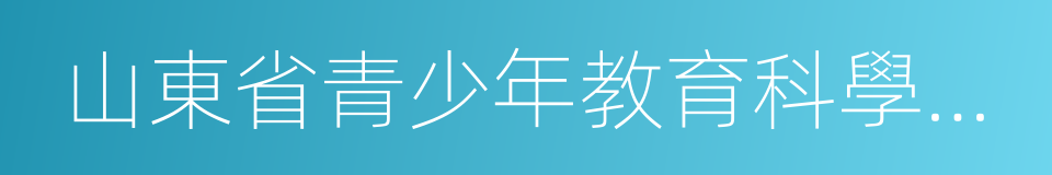 山東省青少年教育科學研究院的同義詞