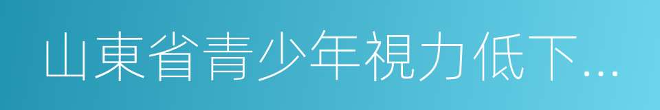 山東省青少年視力低下防治中心的同義詞