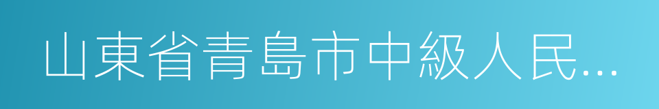 山東省青島市中級人民法院的同義詞