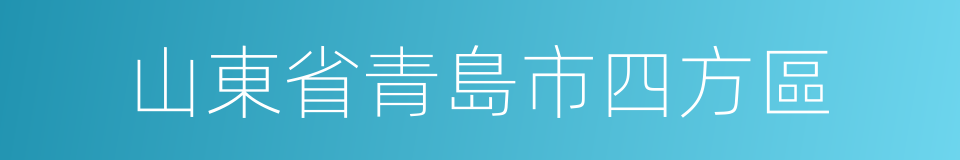 山東省青島市四方區的同義詞