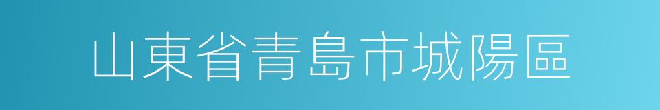 山東省青島市城陽區的同義詞