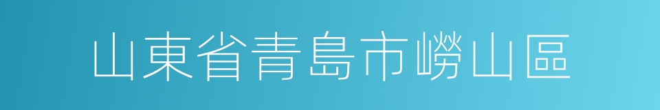 山東省青島市嶗山區的同義詞