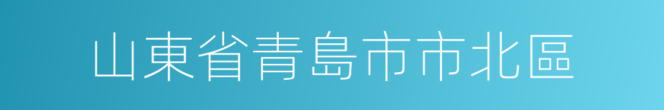 山東省青島市市北區的同義詞