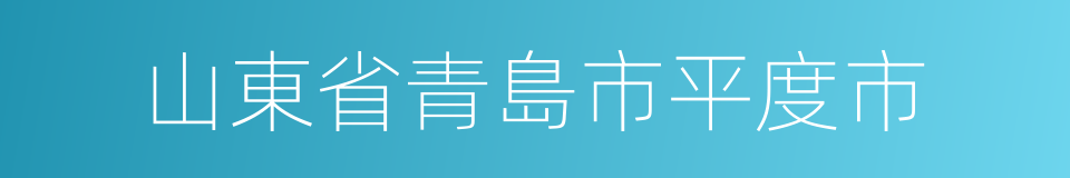 山東省青島市平度市的同義詞