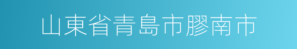 山東省青島市膠南市的同義詞