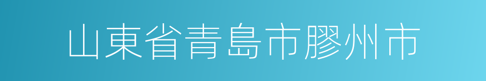 山東省青島市膠州市的同義詞