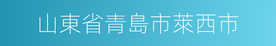 山東省青島市萊西市的同義詞