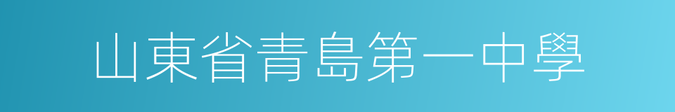 山東省青島第一中學的同義詞