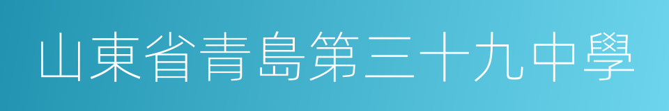 山東省青島第三十九中學的同義詞