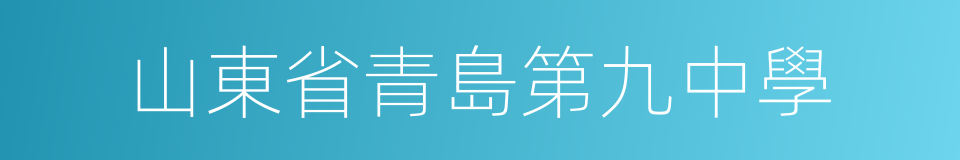 山東省青島第九中學的同義詞