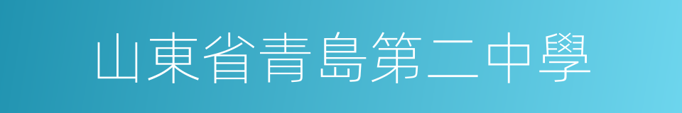 山東省青島第二中學的同義詞