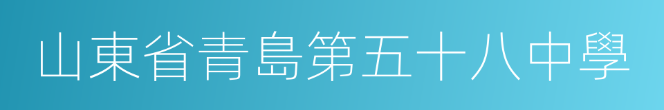 山東省青島第五十八中學的同義詞