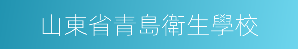 山東省青島衛生學校的同義詞