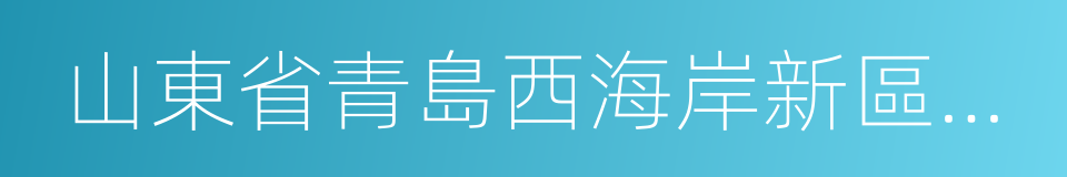 山東省青島西海岸新區條例的同義詞