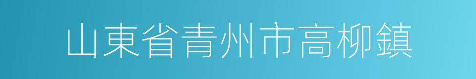 山東省青州市高柳鎮的同義詞