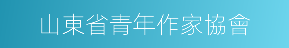 山東省青年作家協會的同義詞