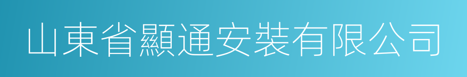 山東省顯通安裝有限公司的同義詞