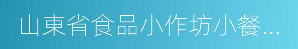 山東省食品小作坊小餐飲登記管理辦法的同義詞