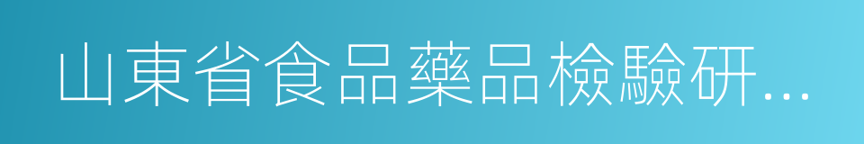 山東省食品藥品檢驗研究院的同義詞