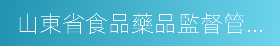 山東省食品藥品監督管理局的同義詞