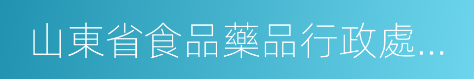 山東省食品藥品行政處罰裁量權適用規則的同義詞