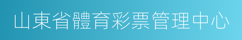 山東省體育彩票管理中心的同義詞