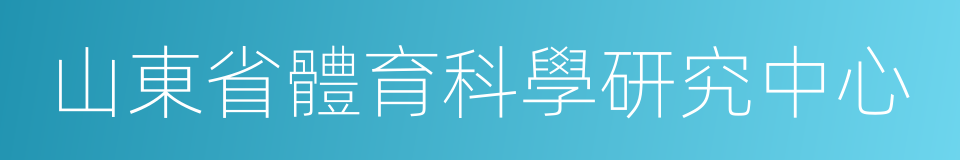 山東省體育科學研究中心的同義詞