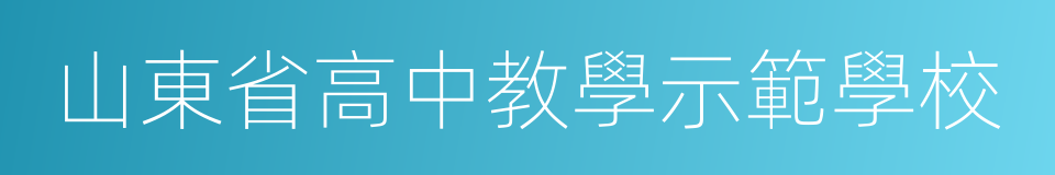 山東省高中教學示範學校的同義詞