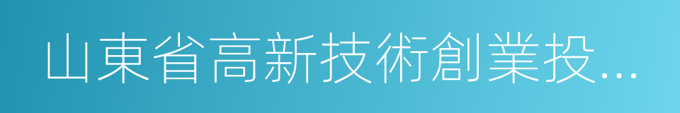 山東省高新技術創業投資有限公司的同義詞