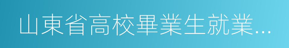 山東省高校畢業生就業信息網的同義詞