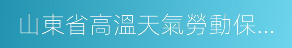 山東省高溫天氣勞動保護辦法的同義詞