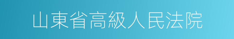 山東省高級人民法院的同義詞