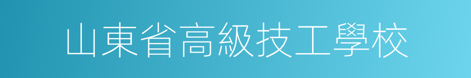 山東省高級技工學校的同義詞