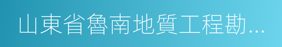 山東省魯南地質工程勘察院的同義詞