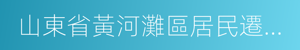 山東省黃河灘區居民遷建規劃的同義詞