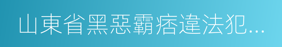 山東省黑惡霸痞違法犯罪舉報獎勵辦法的同義詞