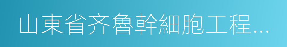 山東省齐魯幹細胞工程有限公司的同義詞