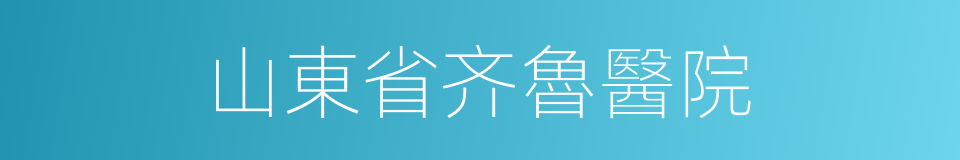 山東省齐魯醫院的同義詞