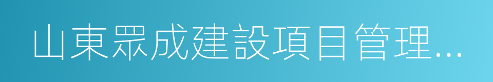 山東眾成建設項目管理有限公司的同義詞